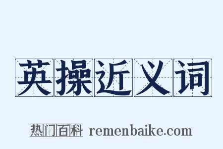 英操近义词是什么意思的图片